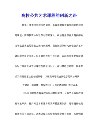 高校公共艺术课程的创新之路