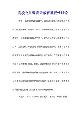 高校公共课音乐教育重要性研究