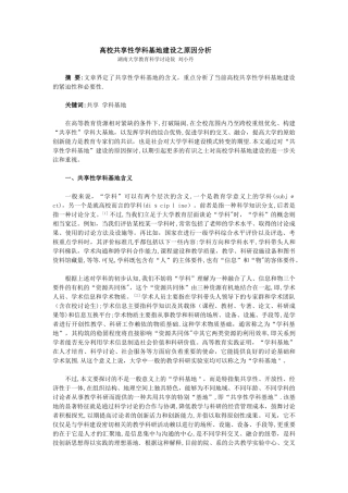 高校共享性学科基地建设之原因分析---湖南教育科学规划网