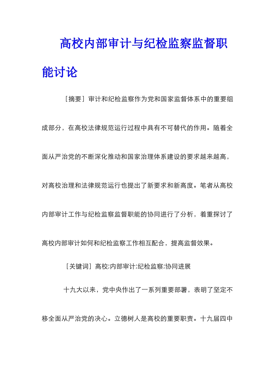 高校内部审计与纪检监察监督职能研究_第1页