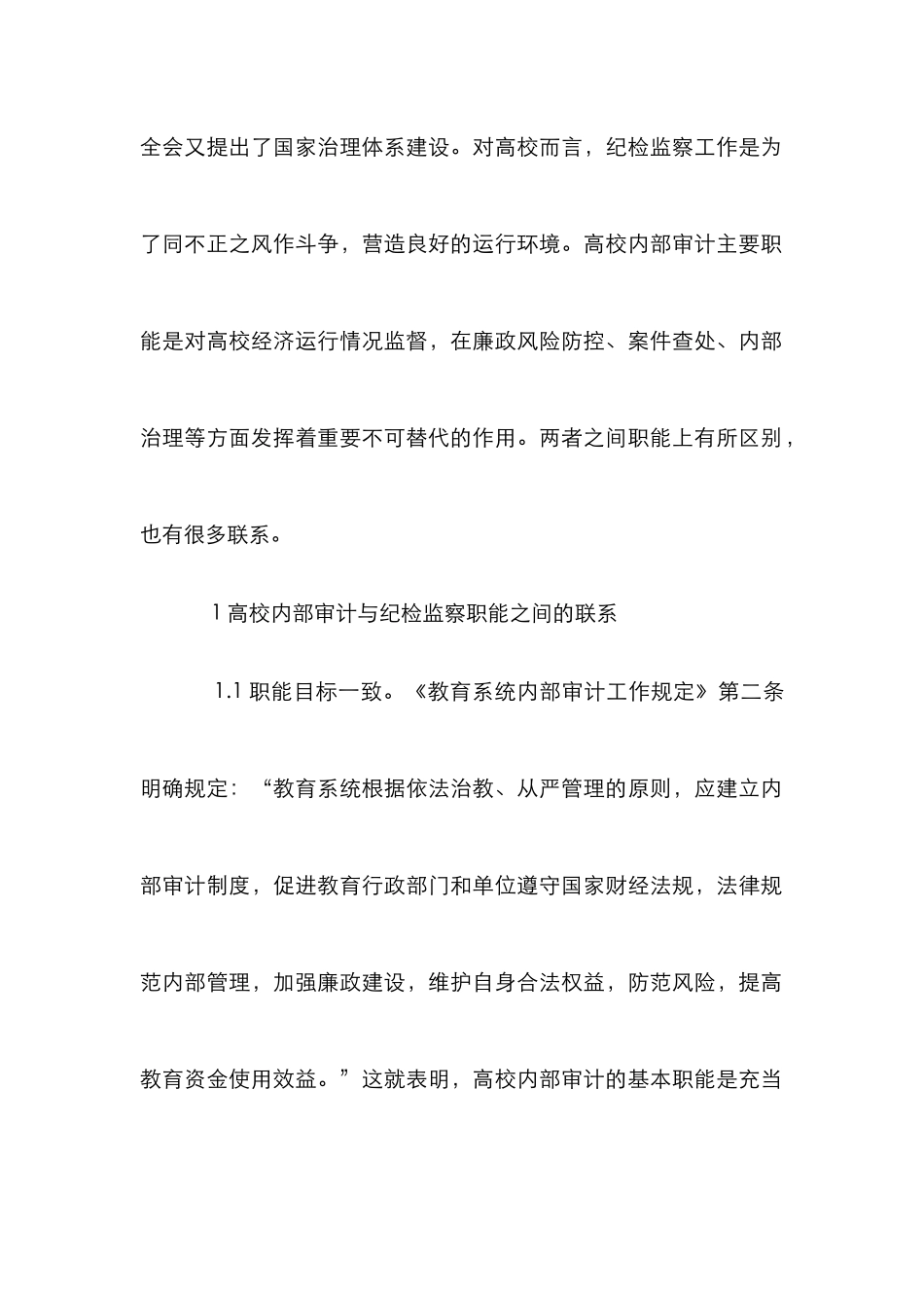 高校内部审计与纪检监察监督职能研究_第2页