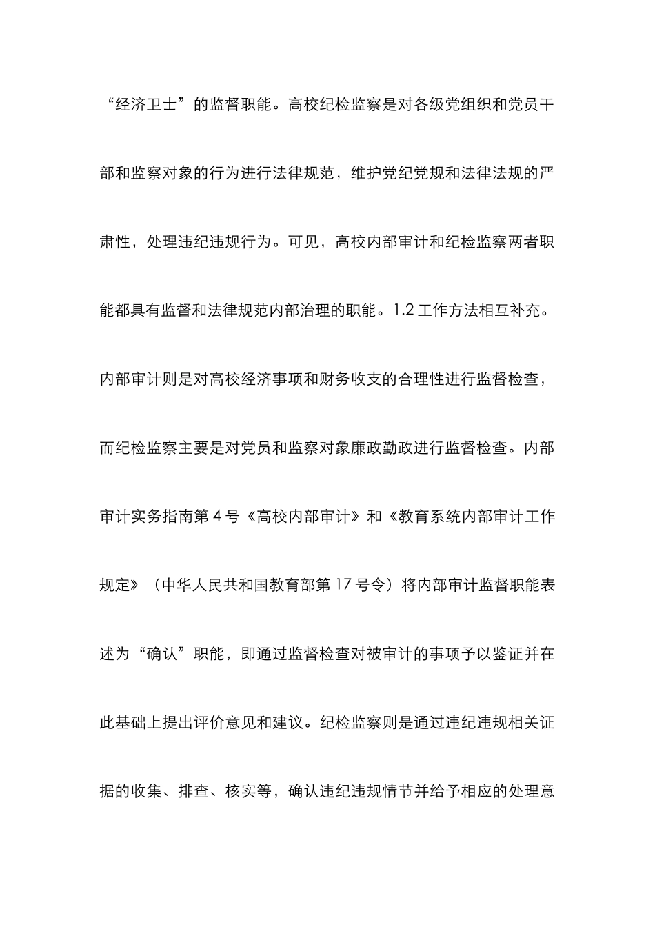 高校内部审计与纪检监察监督职能研究_第3页