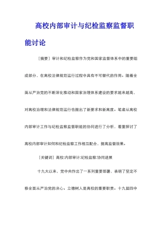 高校内部审计与纪检监察监督职能研究