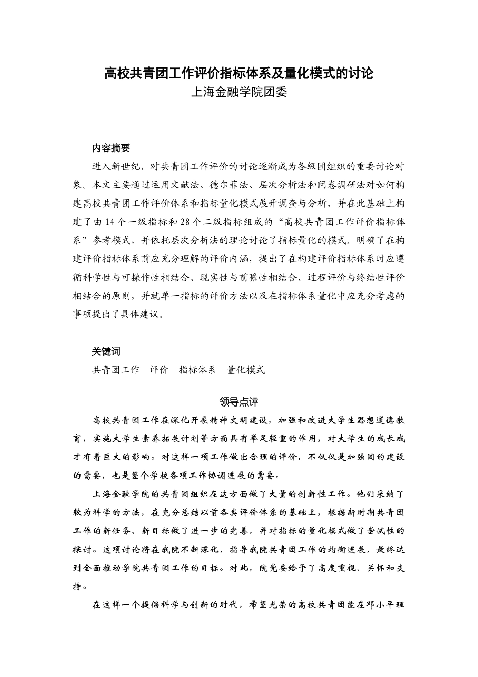 高校共青团工作评价指标体系及量化模式的研究_第1页