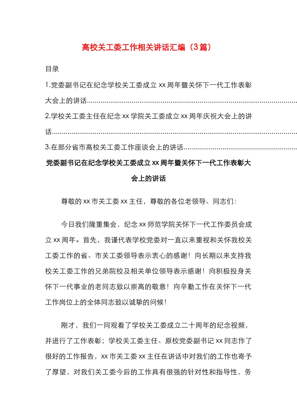 高校关工委工作相关讲话汇编（3篇）_第1页