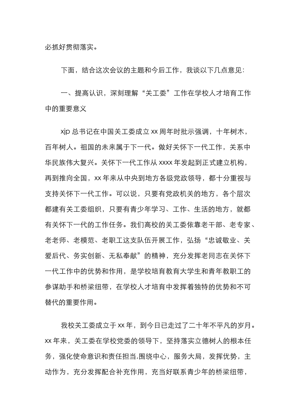 高校关工委工作相关讲话汇编（3篇）_第2页