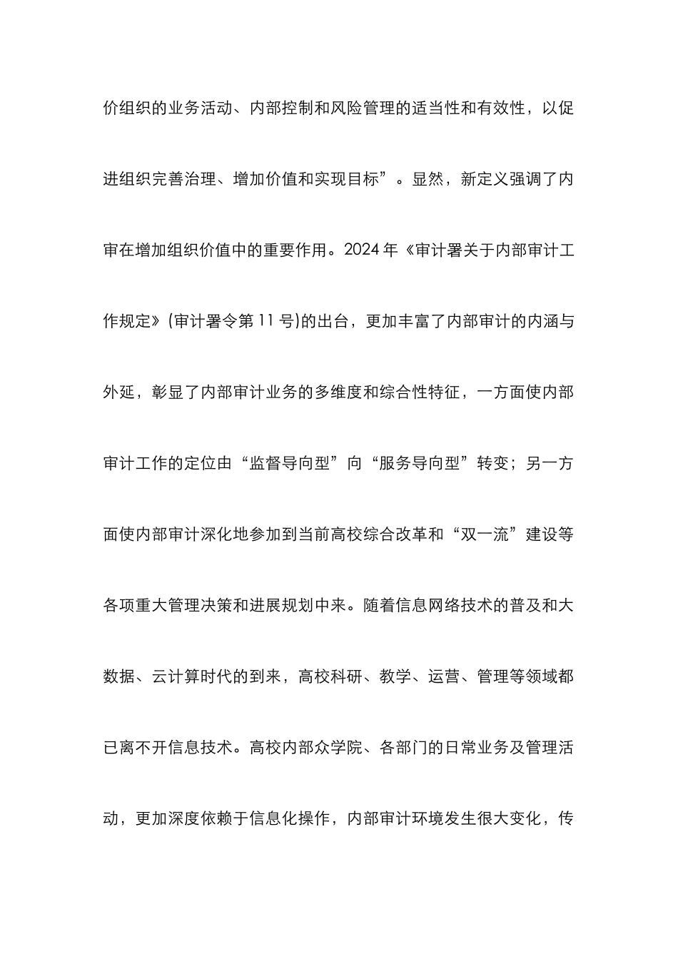 高校内部审计价值增值路径探析_第2页