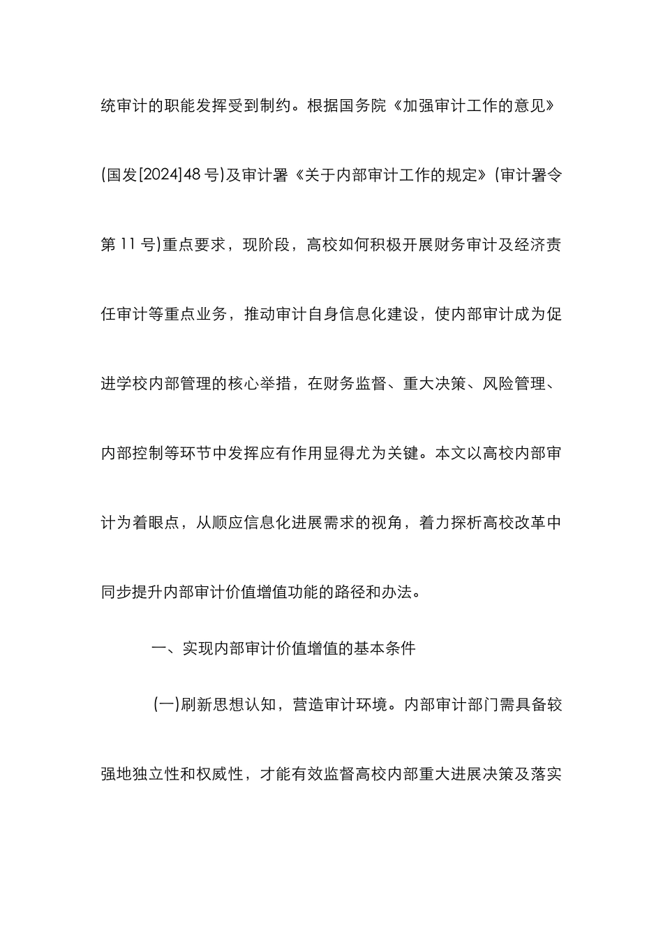 高校内部审计价值增值路径探析_第3页