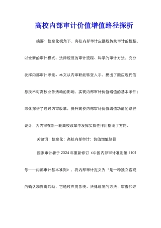 高校内部审计价值增值路径探析