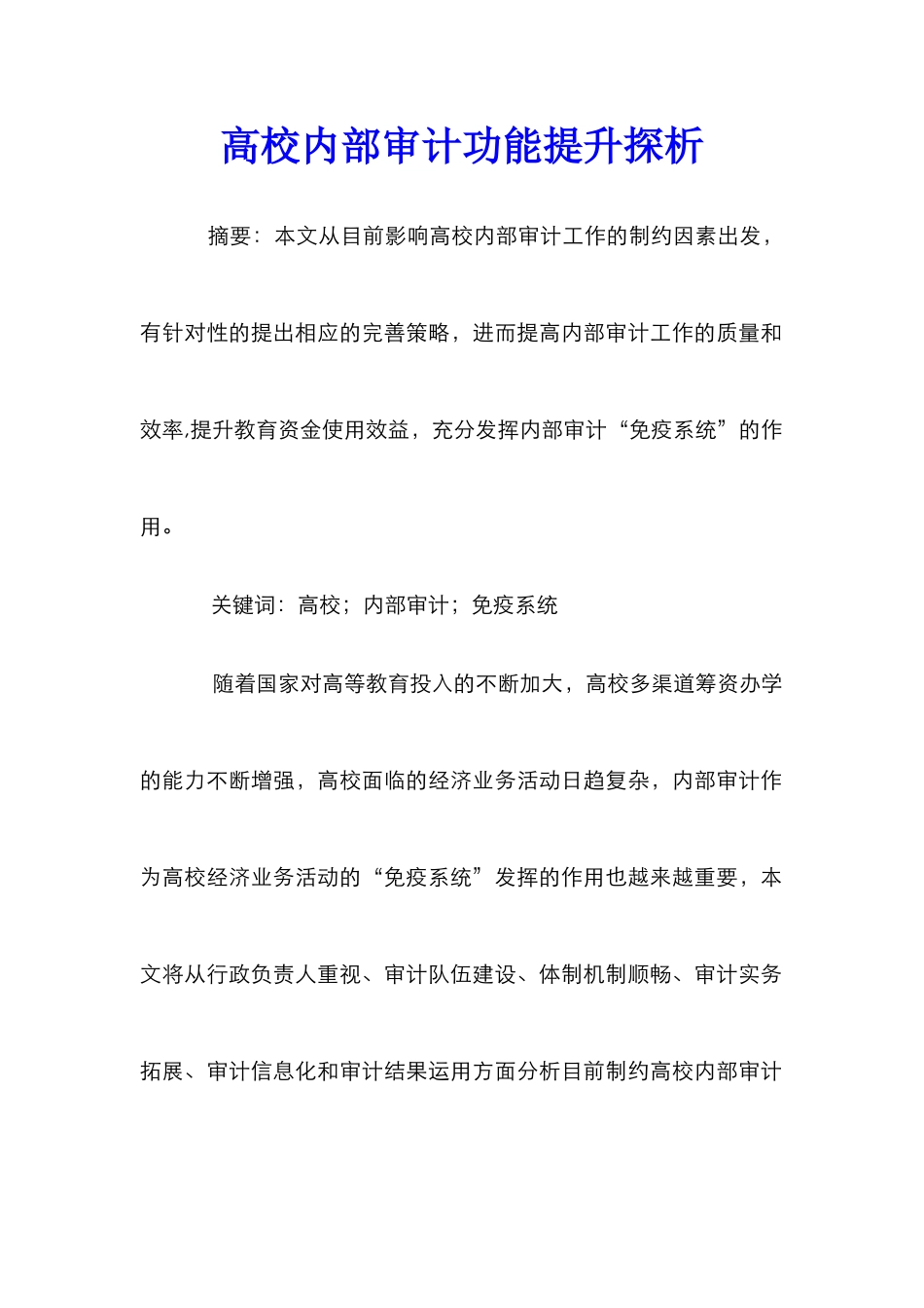 高校内部审计功能提升探析_第1页