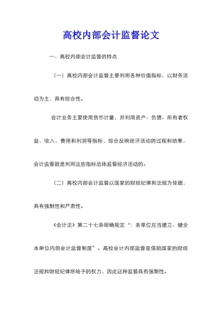 高校内部会计监督论文