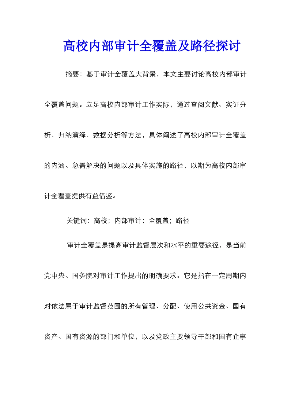高校内部审计全覆盖及路径探讨_第1页