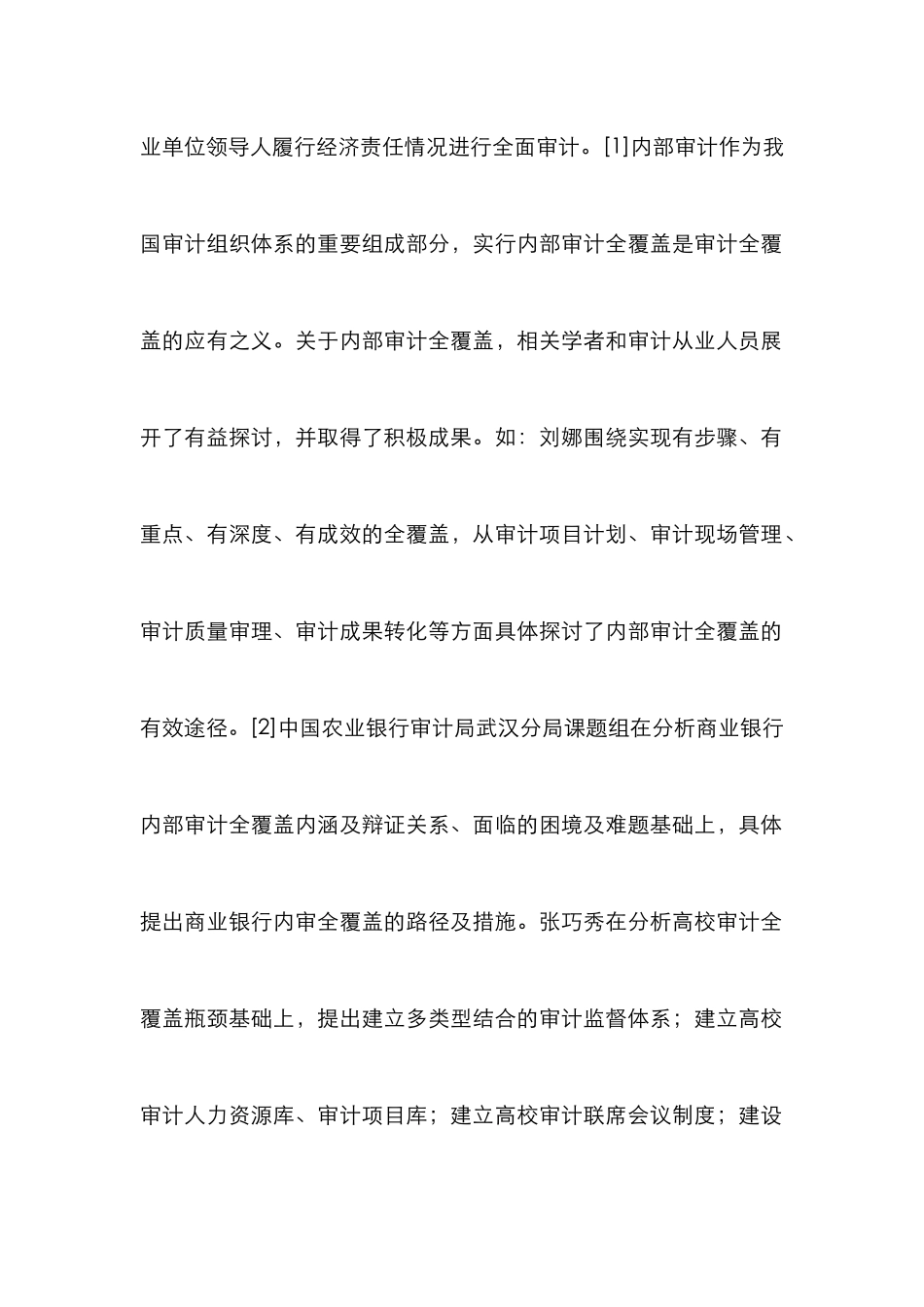 高校内部审计全覆盖及路径探讨_第2页