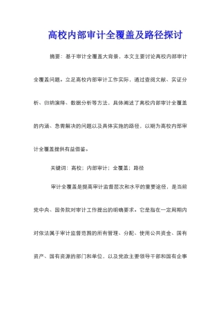 高校内部审计全覆盖及路径探讨