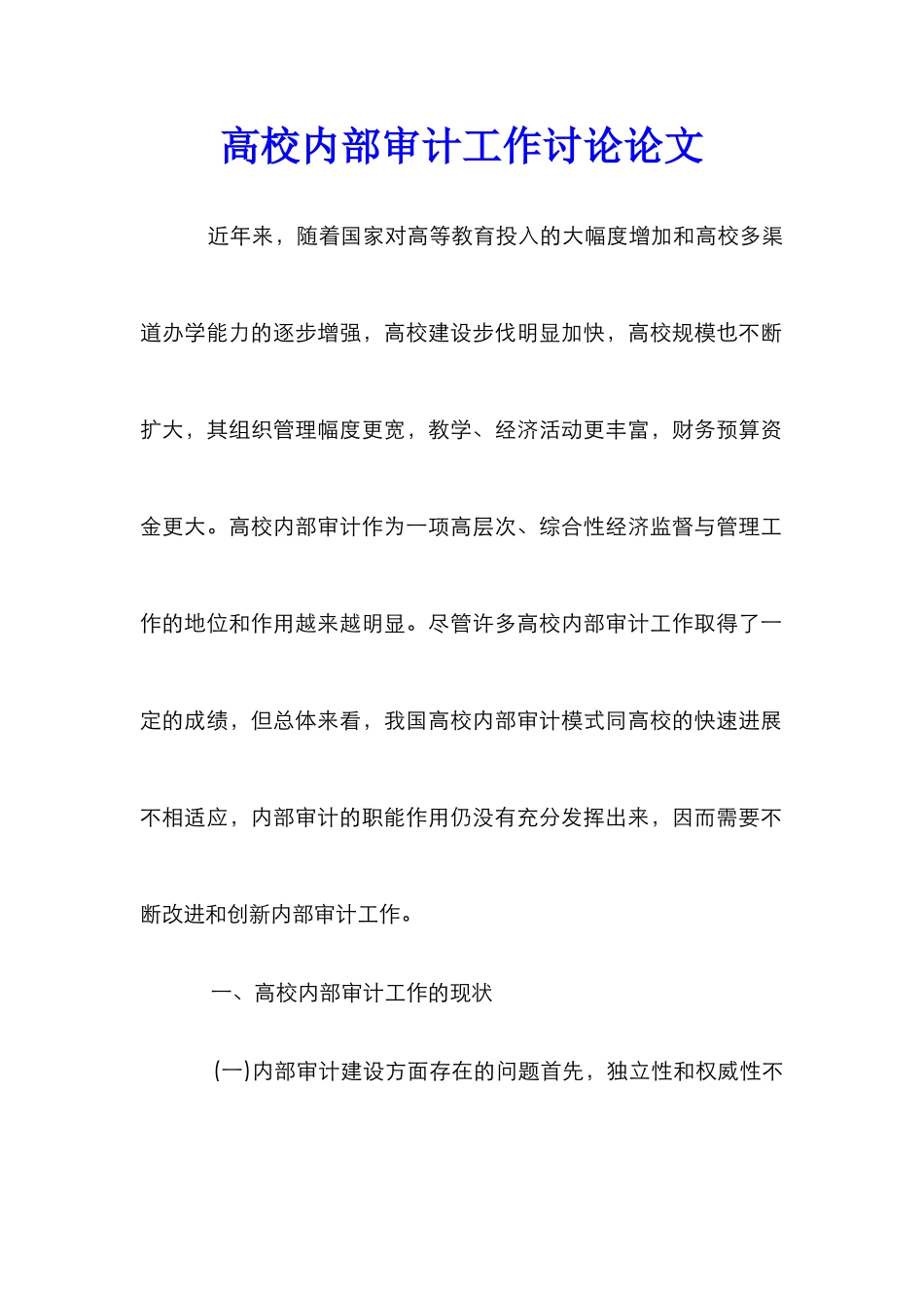 高校内部审计工作研究论文_第1页