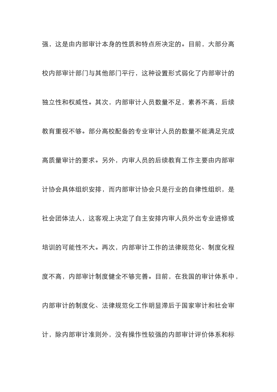 高校内部审计工作研究论文_第2页