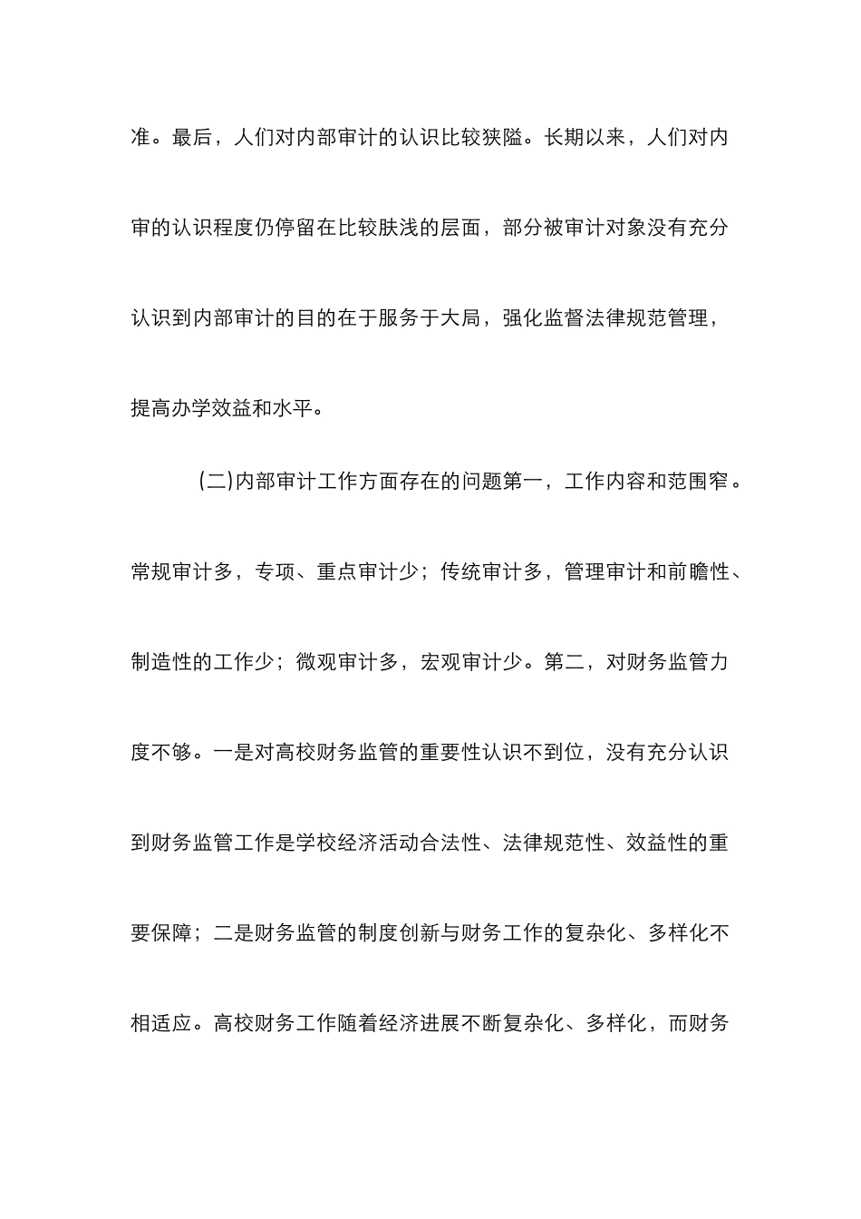 高校内部审计工作研究论文_第3页