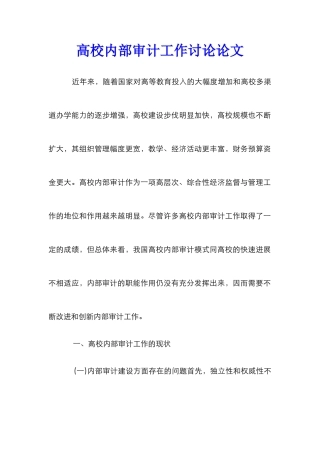 高校内部审计工作研究论文