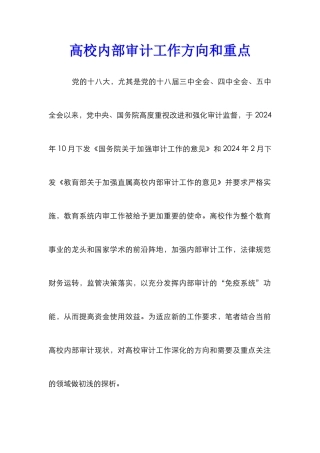高校内部审计工作方向和重点