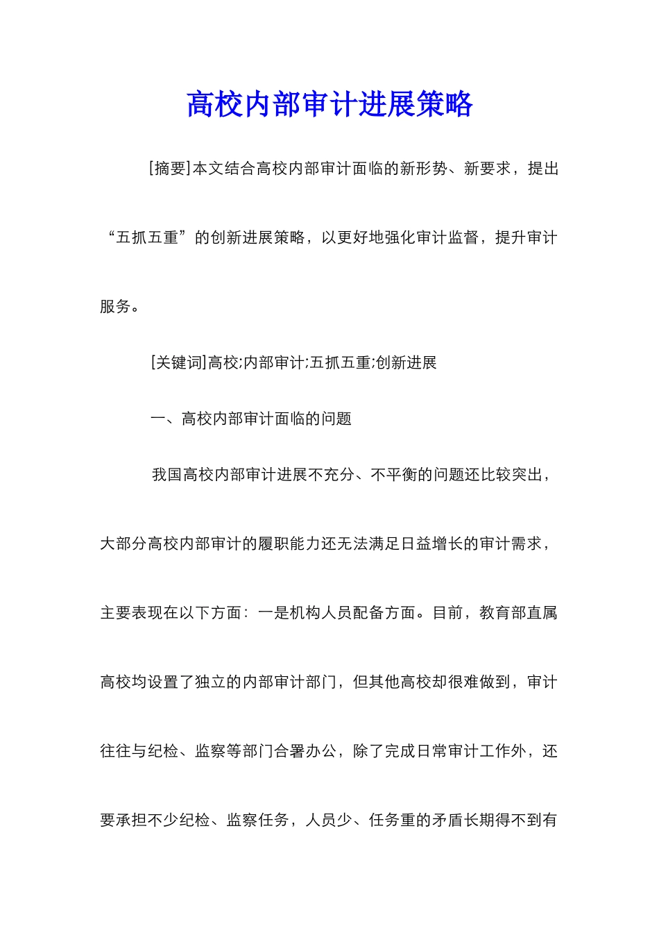 高校内部审计发展策略_第1页