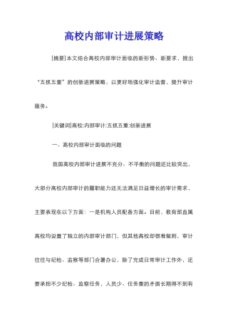 高校内部审计发展策略