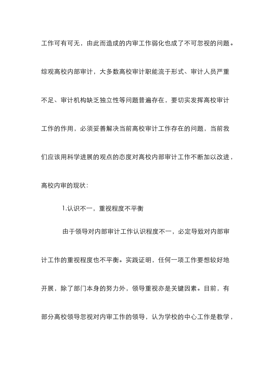 高校内部审计对策分析论文_第2页