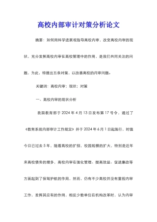 高校内部审计对策分析论文