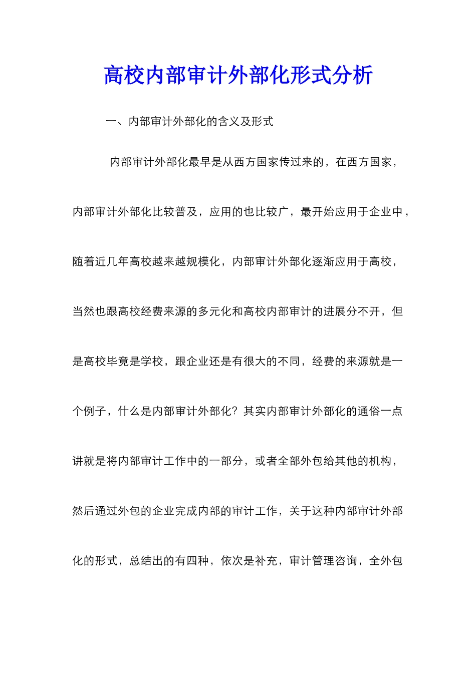 高校内部审计外部化形式分析_第1页