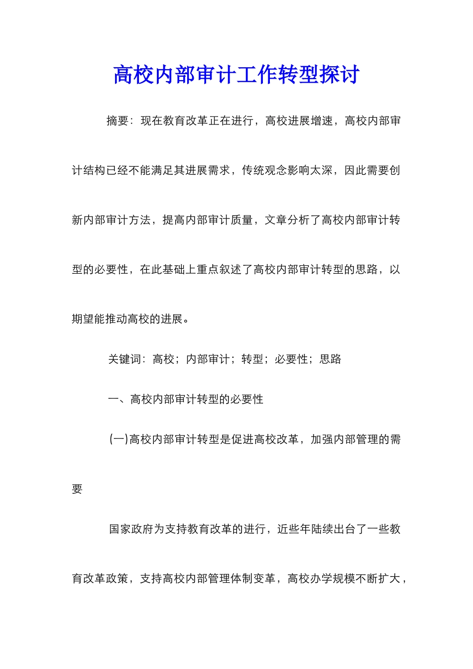 高校内部审计工作转型探讨_第1页