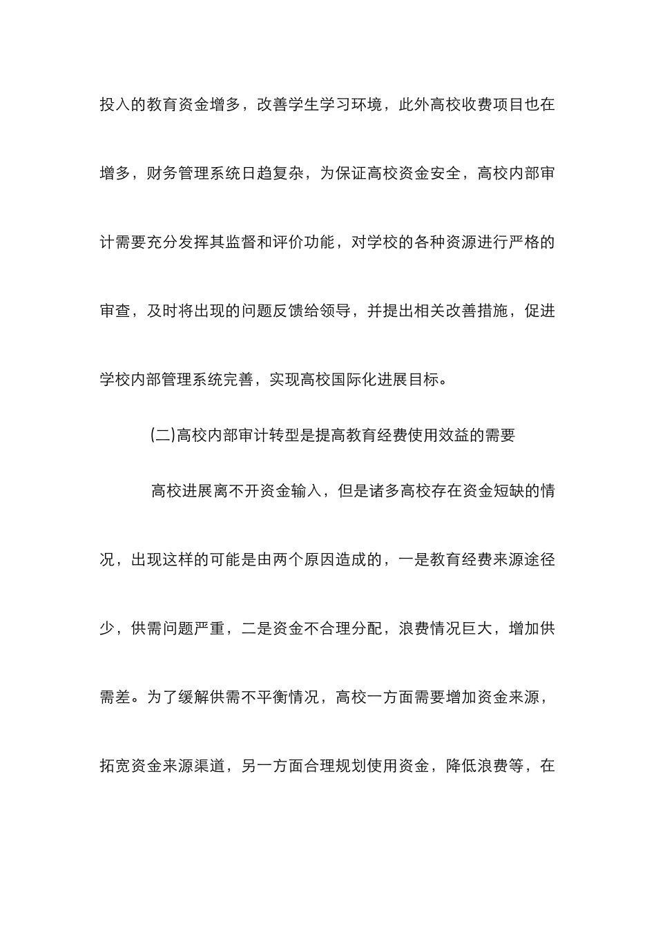 高校内部审计工作转型探讨_第2页