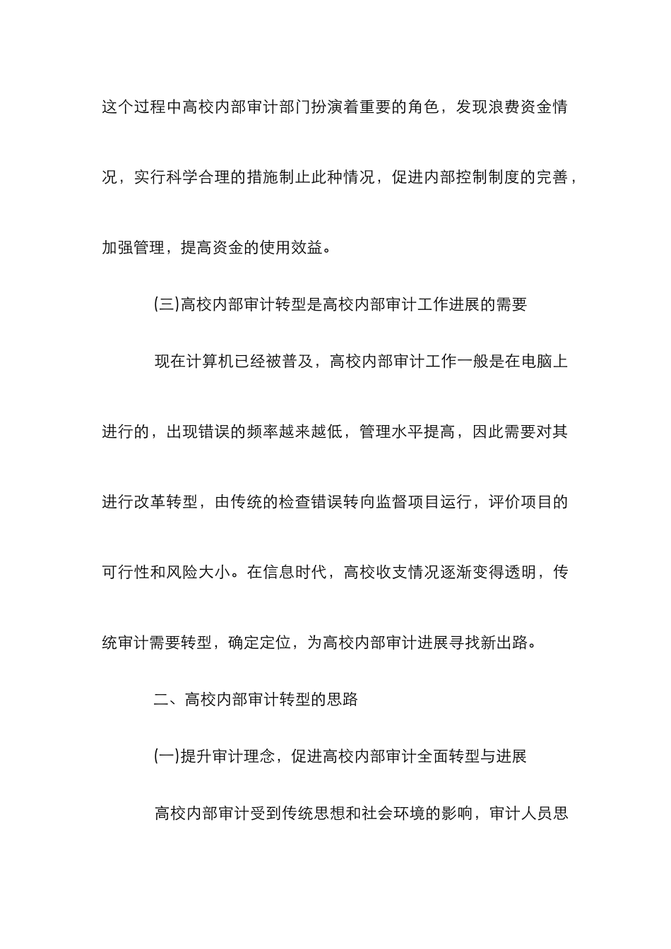 高校内部审计工作转型探讨_第3页