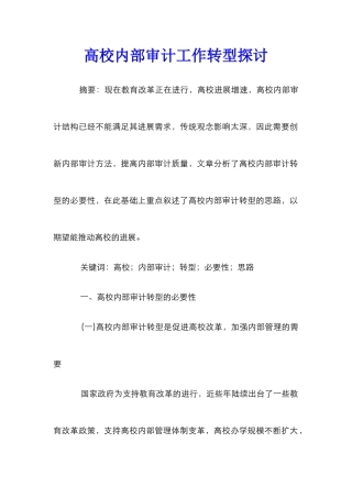 高校内部审计工作转型探讨