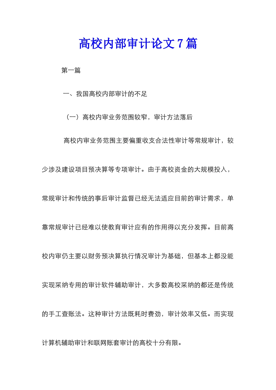 高校内部审计论文7篇_第1页