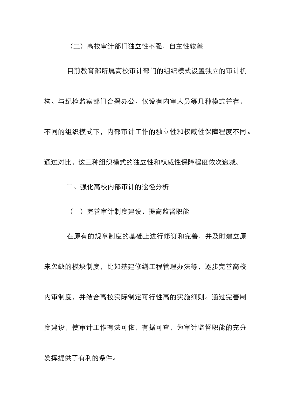 高校内部审计论文7篇_第2页