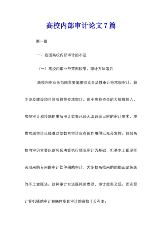 高校内部审计论文7篇