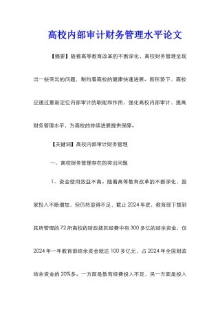 高校内部审计财务管理水平论文