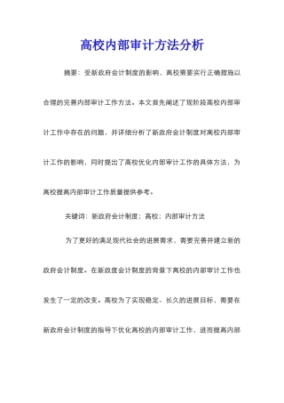 高校内部审计方法分析
