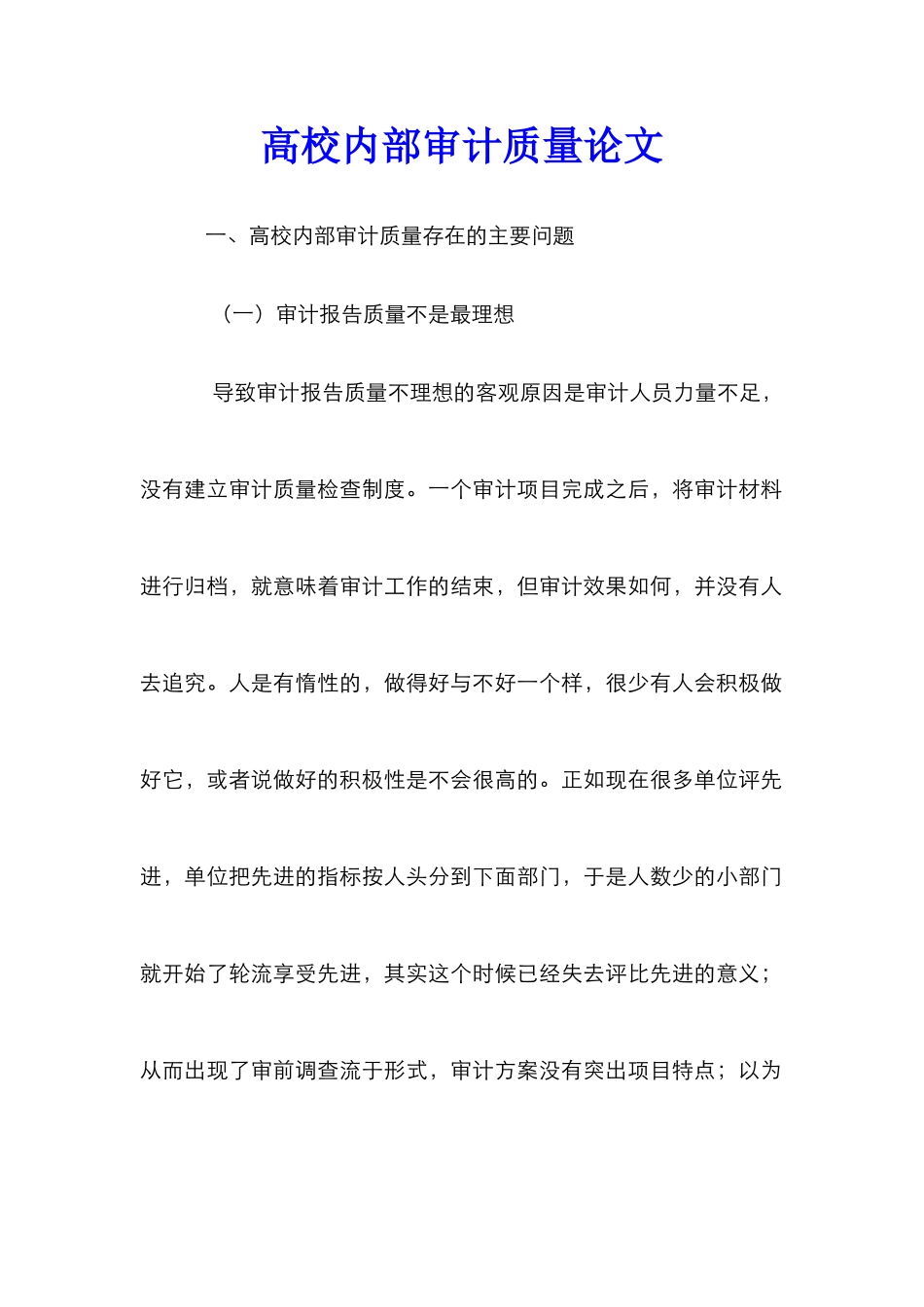 高校内部审计质量论文_第1页
