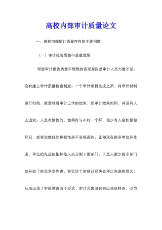 高校内部审计质量论文