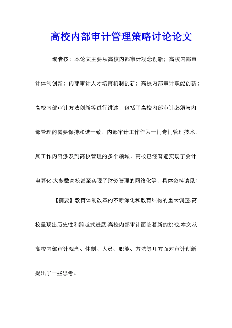 高校内部审计管理策略研究论文_第1页