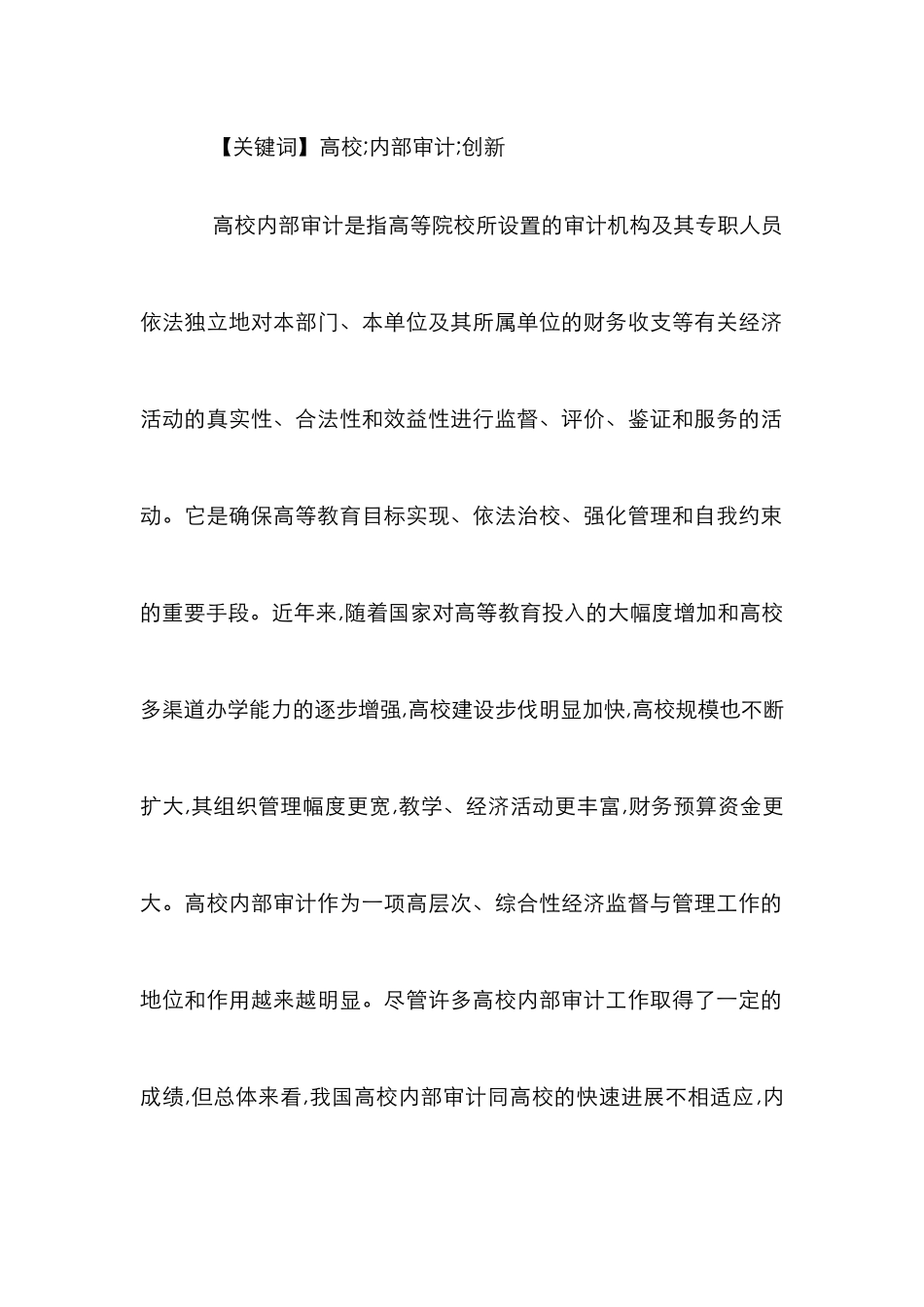 高校内部审计管理策略研究论文_第2页