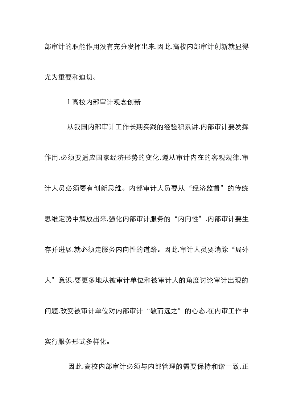 高校内部审计管理策略研究论文_第3页