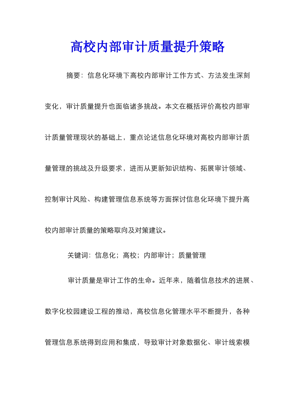 高校内部审计质量提升策略_第1页