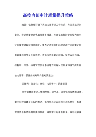 高校内部审计质量提升策略