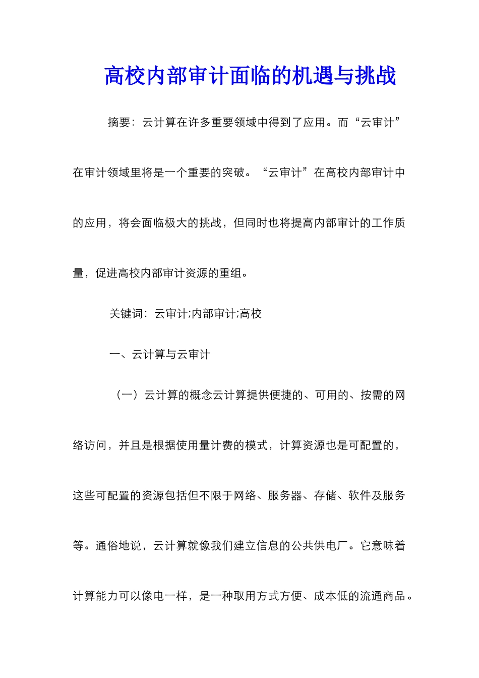 高校内部审计面临的机遇与挑战_第1页