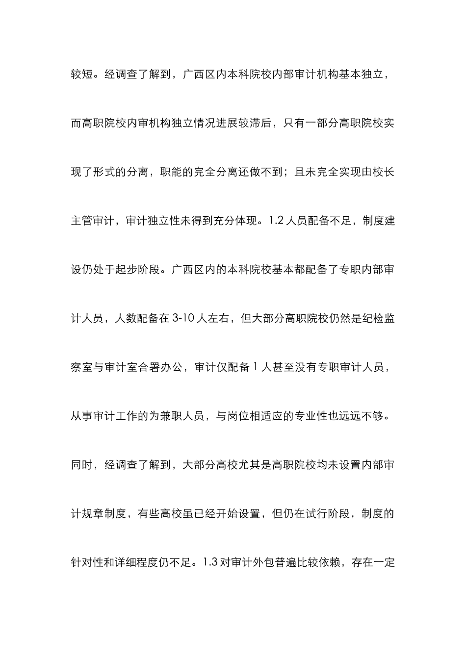 高校内部审计质量提升探究_第2页