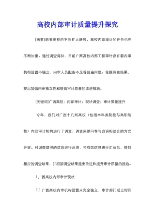 高校内部审计质量提升探究