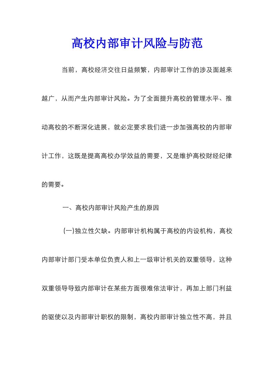 高校内部审计风险与防范_第1页
