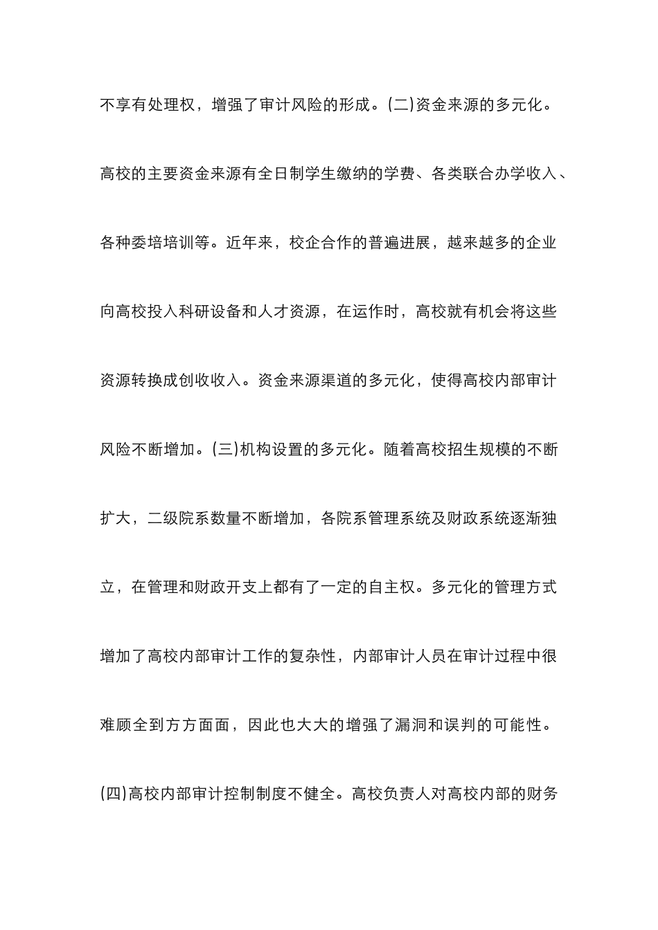 高校内部审计风险与防范_第2页