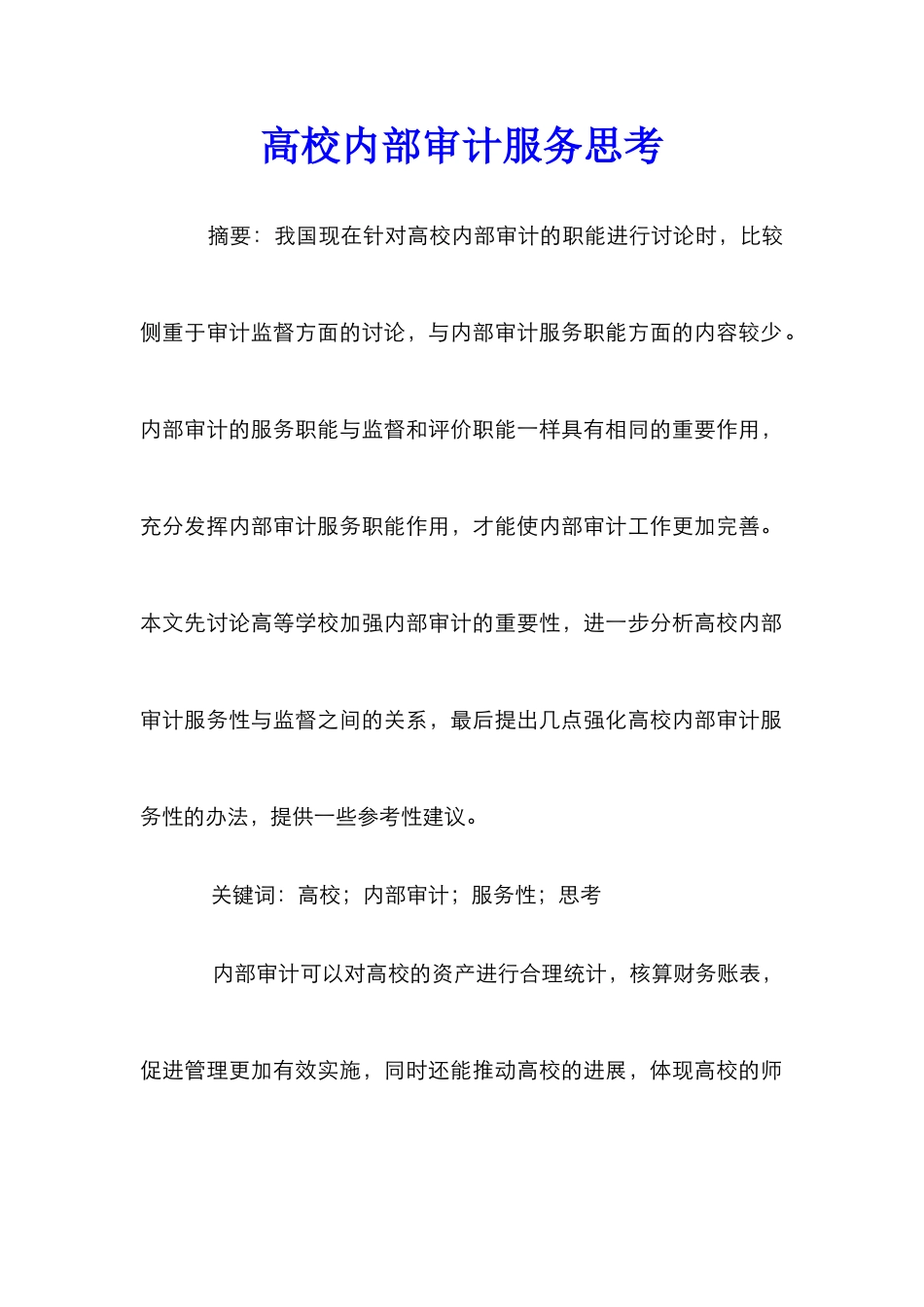 高校内部审计服务思考_第1页